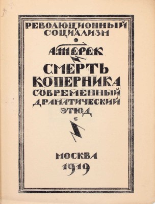 Терек А. [Форш О.Д.]. Смерть Коперника. Современный драматический этюд / Книжные украшения резал на дереве В. Масютин. М.: Изд. Р.С., 1919.